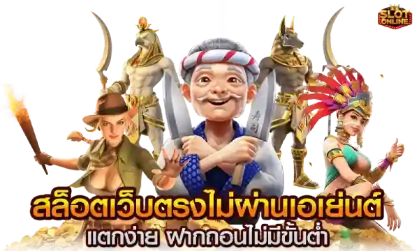 เว็บสล็อต ตรงจากต่างประเทศ ไม่มี ขั้นต่ำ ฝากถอนไม่มีขั่นต่ำ