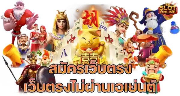 เว็บสล็อต ตรงจากต่างประเทศ ไม่มี ขั้นต่ำ เว็บตรงไม่ผ่านเอเย่นต์