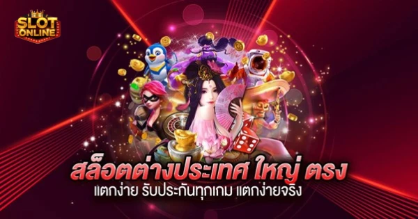 สล็อตแตกง่าย